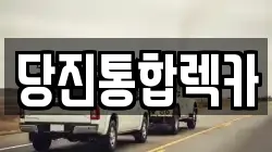 당진통합렉카