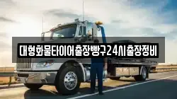 대형화물타이어출장빵구24시출장정비