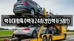 렉카대형특수렉카24시견인렉카크레인