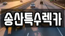 충청남도 당진시 송산면 렉카, 특수렉카, 차량탁송, 견인운송