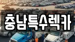 충남특수렉카