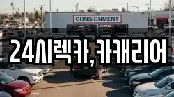 24시렉카,카캐리어