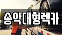 송악대형렉카