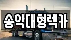 충청남도 당진시 송악읍 렉카, 특수렉카, 차량탁송, 견인운송