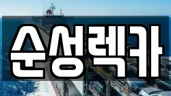 순성렉카