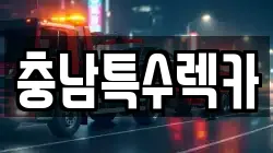 충남특수렉카