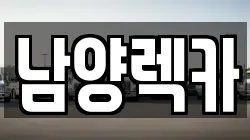 남양렉카