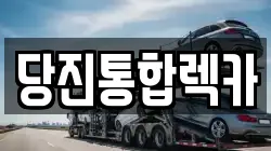 당진통합렉카