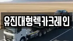 유진대형렉카크레인
