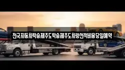 전국자동차탁송제주도탁송제주도차량선적비용당일예약