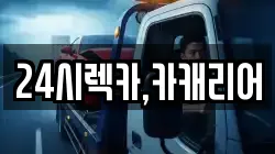 충청남도 당진시 수청동 렉카, 특수렉카, 차량탁송, 견인운송