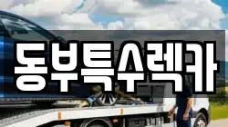 동부특수렉카