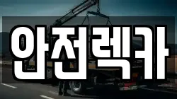 안전렉카