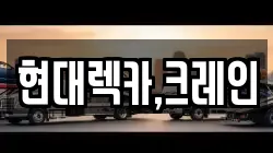 충청남도 당진시 순성면 렉카, 특수렉카, 차량탁송, 견인운송