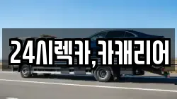 24시렉카,카캐리어