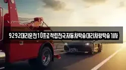 9292대리운전10프로적립전국자동차탁송대리차량탁송기사