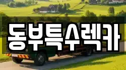 충청남도 당진시 시곡동 렉카, 특수렉카, 차량탁송, 견인운송
