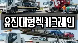 유진대형렉카크레인