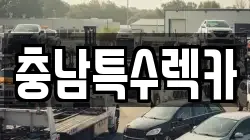 충남특수렉카