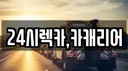 24시렉카,카캐리어