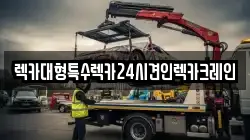 렉카대형특수렉카24시견인렉카크레인