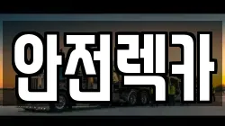 안전렉카