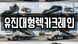 유진대형렉카크레인