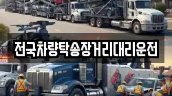 전국차량탁송장거리대리운전