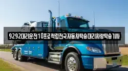 9292대리운전10프로적립전국자동차탁송대리차량탁송기사