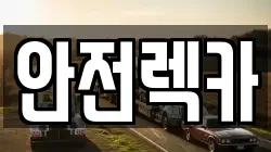안전렉카