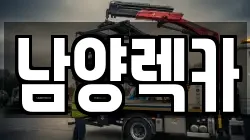 남양렉카