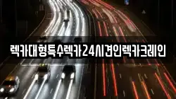 충청남도 당진시 용연동 렉카, 특수렉카, 차량탁송, 견인운송
