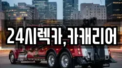 24시렉카,카캐리어