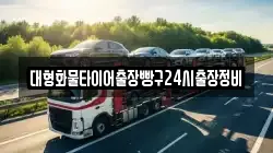 대형화물타이어출장빵구24시출장정비
