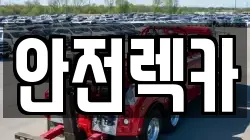 안전렉카
