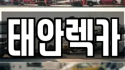 충청남도 당진시 우강면 렉카, 특수렉카, 차량탁송, 견인운송