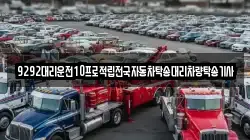 9292대리운전10프로적립전국자동차탁송대리차량탁송기사