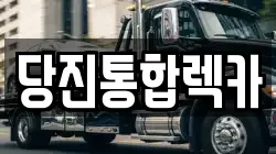 당진통합렉카