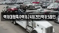 렉카대형특수렉카24시견인렉카크레인