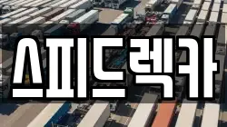 충청남도 당진시 우두동 렉카, 특수렉카, 차량탁송, 견인운송