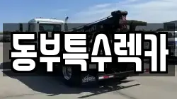 동부특수렉카