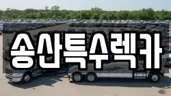 송산특수렉카