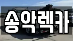 송악렉카