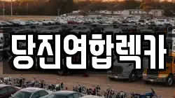 충청남도 당진시 읍내동 렉카, 특수렉카, 차량탁송, 견인운송