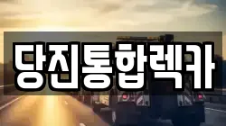 당진통합렉카