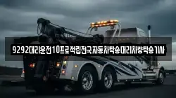 9292대리운전10프로적립전국자동차탁송대리차량탁송기사