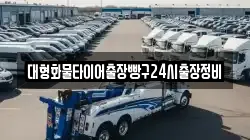 대형화물타이어출장빵구24시출장정비