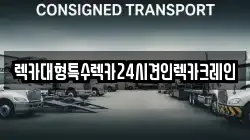 충청남도 당진시 정미면 렉카, 특수렉카, 차량탁송, 견인운송