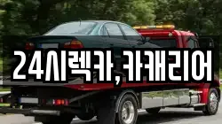 24시렉카,카캐리어