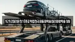 9292대리운전10프로적립전국자동차탁송대리차량탁송기사